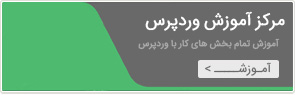 آموزش وردپرس آموزش وردپرس