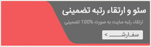 سئو تضمینی سئو تضمینی
