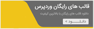قالب رایگان وردپرس قالب رایگان وردپرس